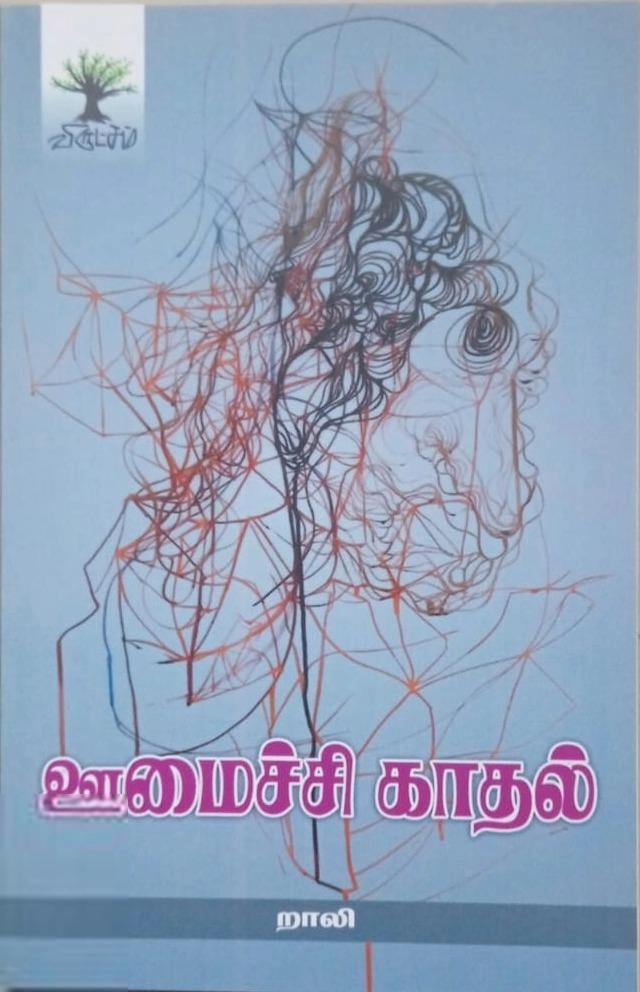 றாலி எழுதிய ஊமைச்சி காதல் - Book Cover