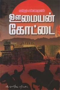 கவிஞர் கண்ணதாசன் எழுதிய ஊமையன் கோட்டை - Book Cover