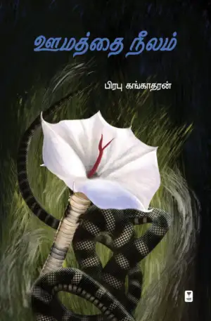 பிரபு கங்காதரன் எழுதிய ஊமத்தை நீலம் - Book Cover