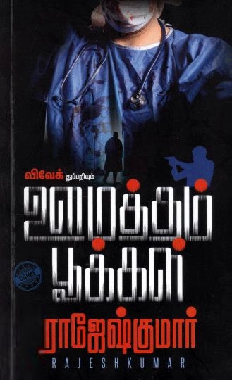 ராஜேஷ்குமார் எழுதிய ஊமத்தம் பூக்கள் - Book Cover