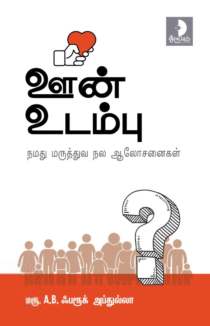 மரு. A. B. ஃபரூக் அப்துல்லா எழுதிய ஊன் உடம்பு - Book Cover