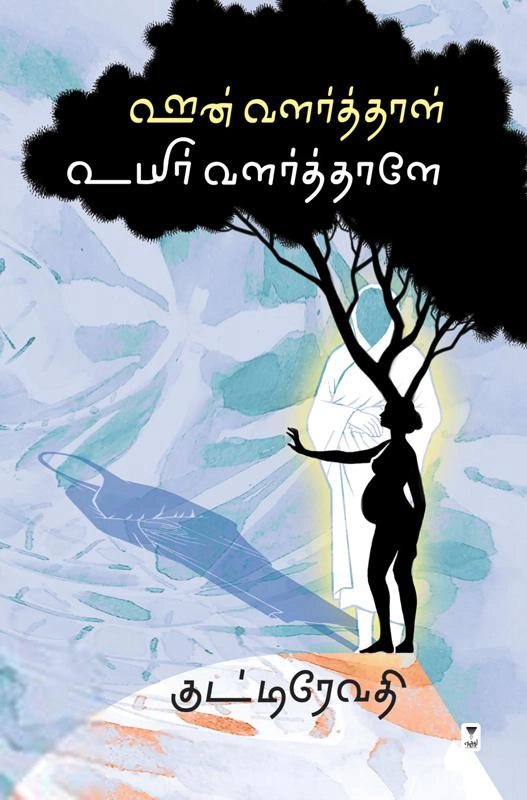 குட்டி ரேவதி எழுதிய ஊன் வளர்த்தாள் உயிர் வளர்த்தாளே - Book Cover