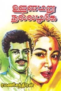 ரமணிசந்திரன் எழுதிய ஊனமறு நல்லழகே - Book Cover
