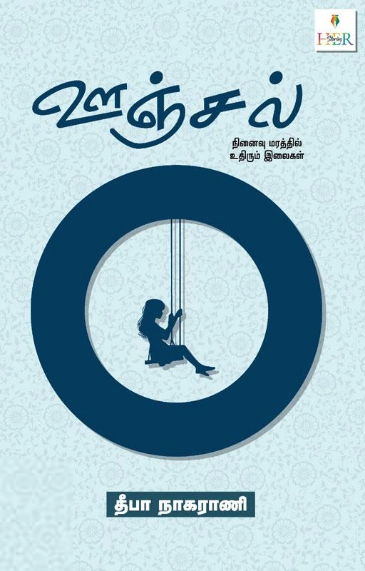 தீபா நாகராணி எழுதிய ஊஞ்சல்: நினைவு மரத்தில் உதிரும் இலைகள் - Book Cover