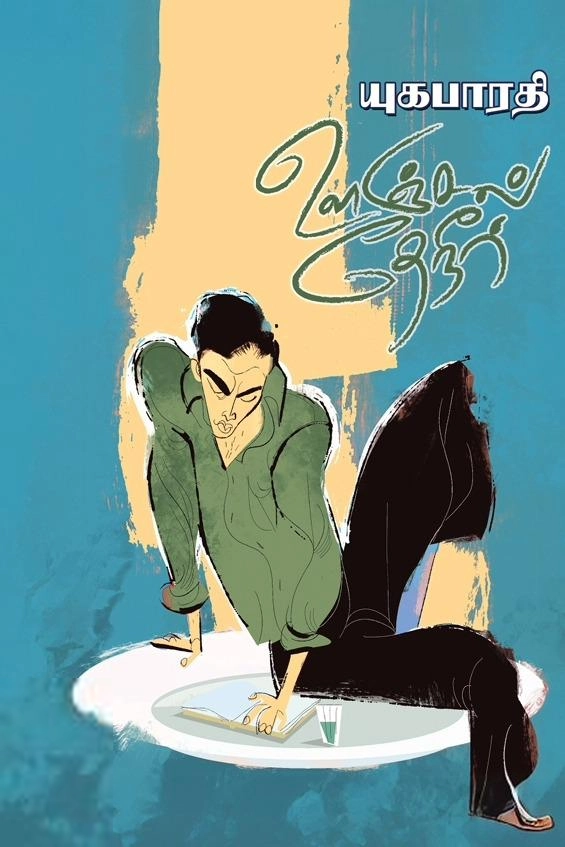 யுகபாரதி எழுதிய ஊஞ்சல் தேநீர் - Book Cover