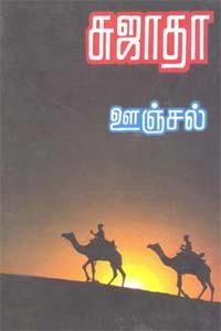சுஜாதா எழுதிய ஊஞ்சல் (விசா பப்ளிகேஷன்ஸ்) - Book Cover