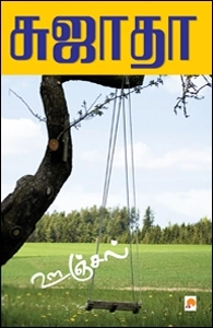 சுஜாதா எழுதிய ஊஞ்சல் - Book Cover
