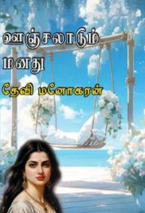 தேவி மனோகரன் எழுதிய ஊஞ்சலாடும் மனது - Book Cover
