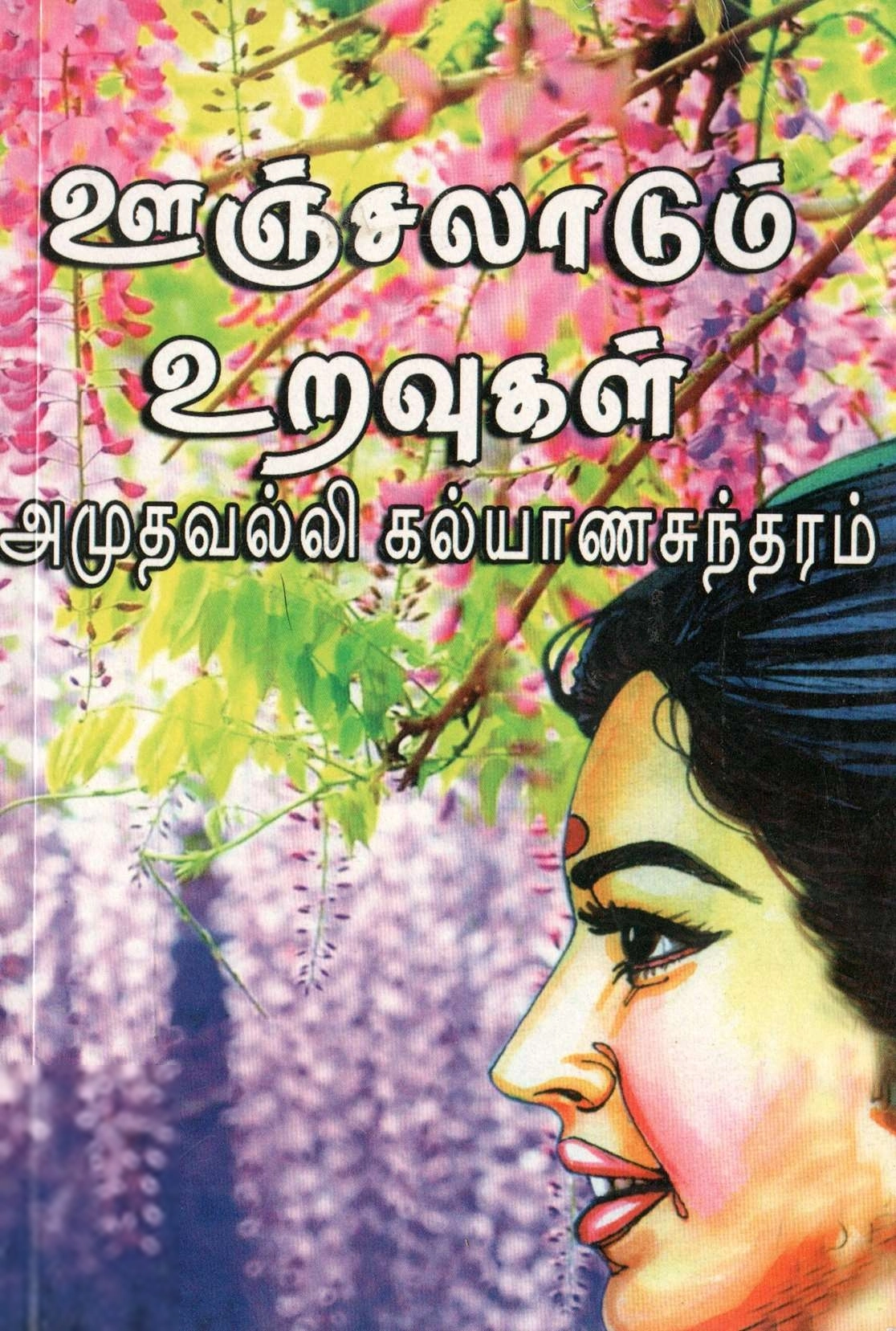 அமுதவல்லி கல்யாணசுந்தரம் எழுதிய ஊஞ்சலாடும் உறவுகள் - Book Cover