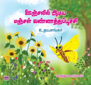 உதயசங்கர் எழுதிய ஊஞ்சலில் ஆடிய மஞ்சள் வண்ணத்துப்பூச்சி - Book Cover