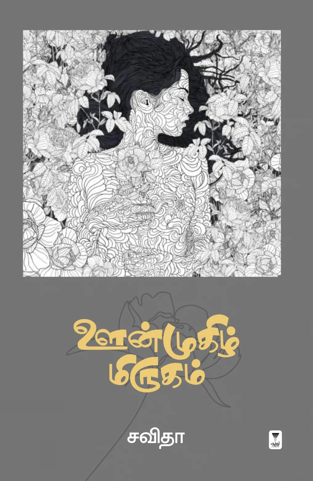சவிதா எழுதிய ஊன்முகிழ் மிருகம் - Book Cover