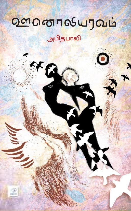 அபிதபாலி எழுதிய ஊனொலியரவம் - Book Cover