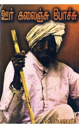 மா. நடராசன் எழுதிய ஊர் கலைஞ்சு போச்சு - Book Cover