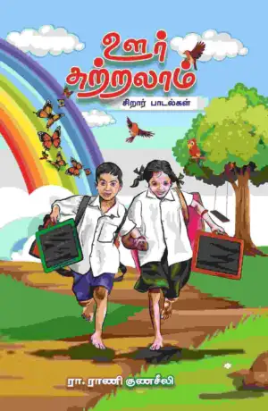 ரா. ராணி குணசீலி எழுதிய ஊர் சுற்றலாம் (சிறார் பாடல்கள்) - Book Cover