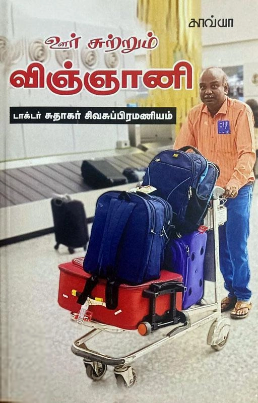பேரா. சுதாகர் சிவசுப்பிரமணியம் எழுதிய ஊர் சுற்றும் விஞ்ஞானி - Book Cover