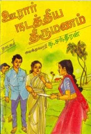 த. சந்திரன் எழுதிய ஊரார் நடத்திய திருமணம் - Book Cover
