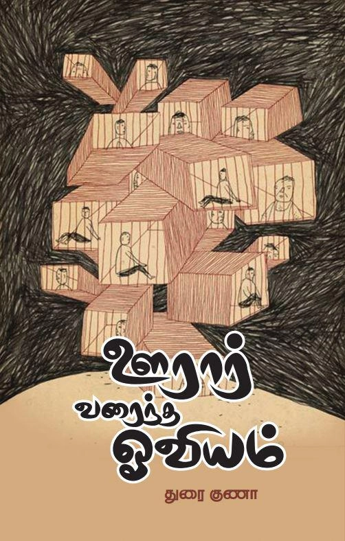 துரை. குணா எழுதிய ஊரார் வரைந்த ஓவியம் - Book Cover