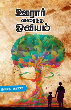 துரை. குணா எழுதிய ஊரார் வரைந்த ஓவியம் - Book Cover