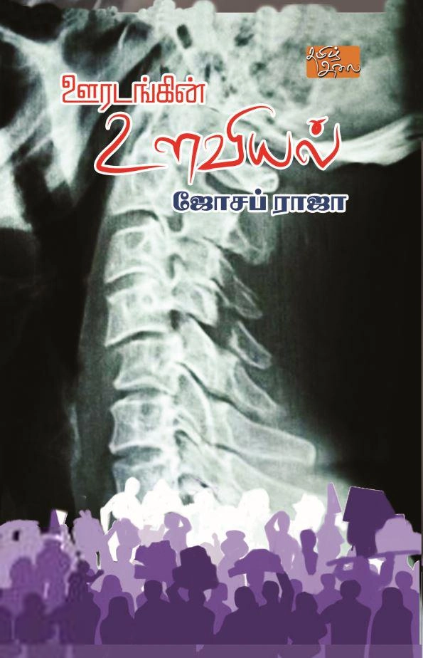 ஜோசஃப் ராஜா எழுதிய ஊரடங்கின் உளவியல் - Book Cover