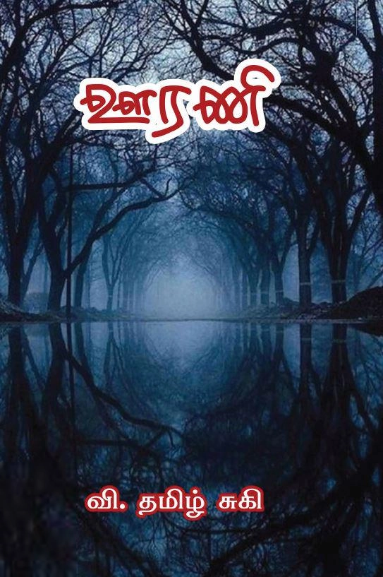 வி. தமிழ் சுகி எழுதிய ஊரணி - Book Cover