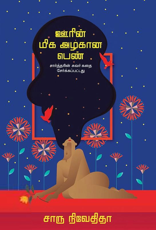 சாரு நிவேதிதா எழுதிய ஊரின் மிக அழகான பெண் (எழுத்து பிரசுரம்) - Book Cover
