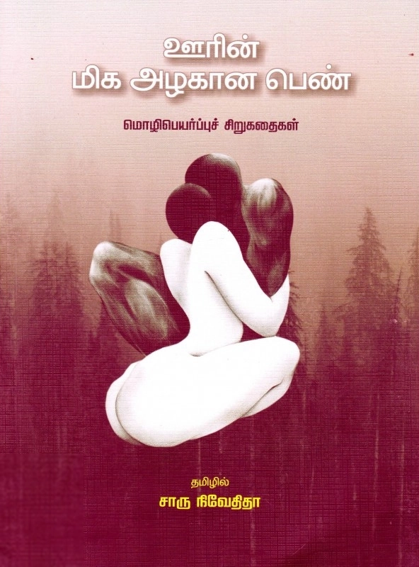 சாரு நிவேதிதா எழுதிய ஊரின் மிக அழகான பெண் (மணல்வீடு) - Book Cover