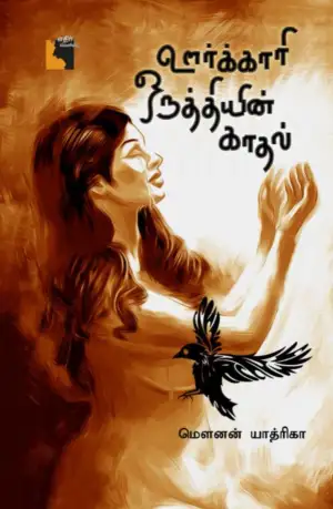 மௌனன் யாத்ரிகா எழுதிய ஊர்க்காரி ஒருத்தியின் காதல் - Book Cover