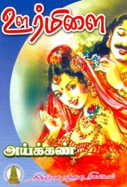அய்க்கண் எழுதிய ஊர்மிளை - Book Cover