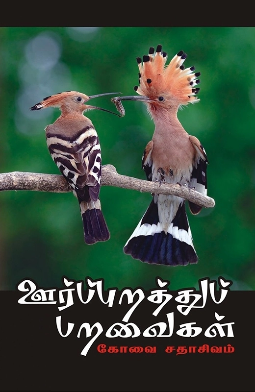 ஊர்ப்புறத்துப் பறவைகள்