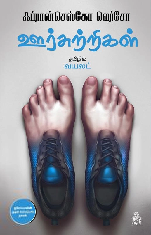 ஃப்ரான்செஸ்கோ வெர்சோ எழுதிய ஊர்சுற்றிகள் - Book Cover