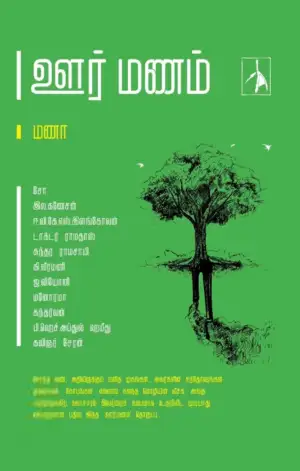 மணா எழுதிய ஊர்மணம் - Book Cover