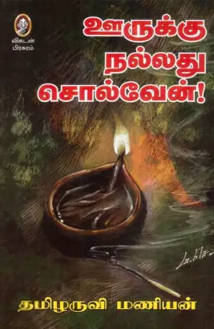 தமிழருவி மணியன் எழுதிய ஊருக்கு நல்லது சொல்வேன் - Book Cover