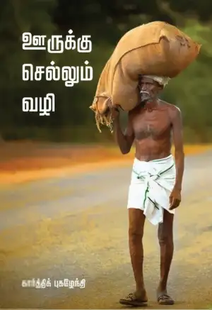 கார்த்திக் புகழேந்தி எழுதிய ஊருக்குச் செல்லும் வழி (வாசகசாலை) - Book Cover