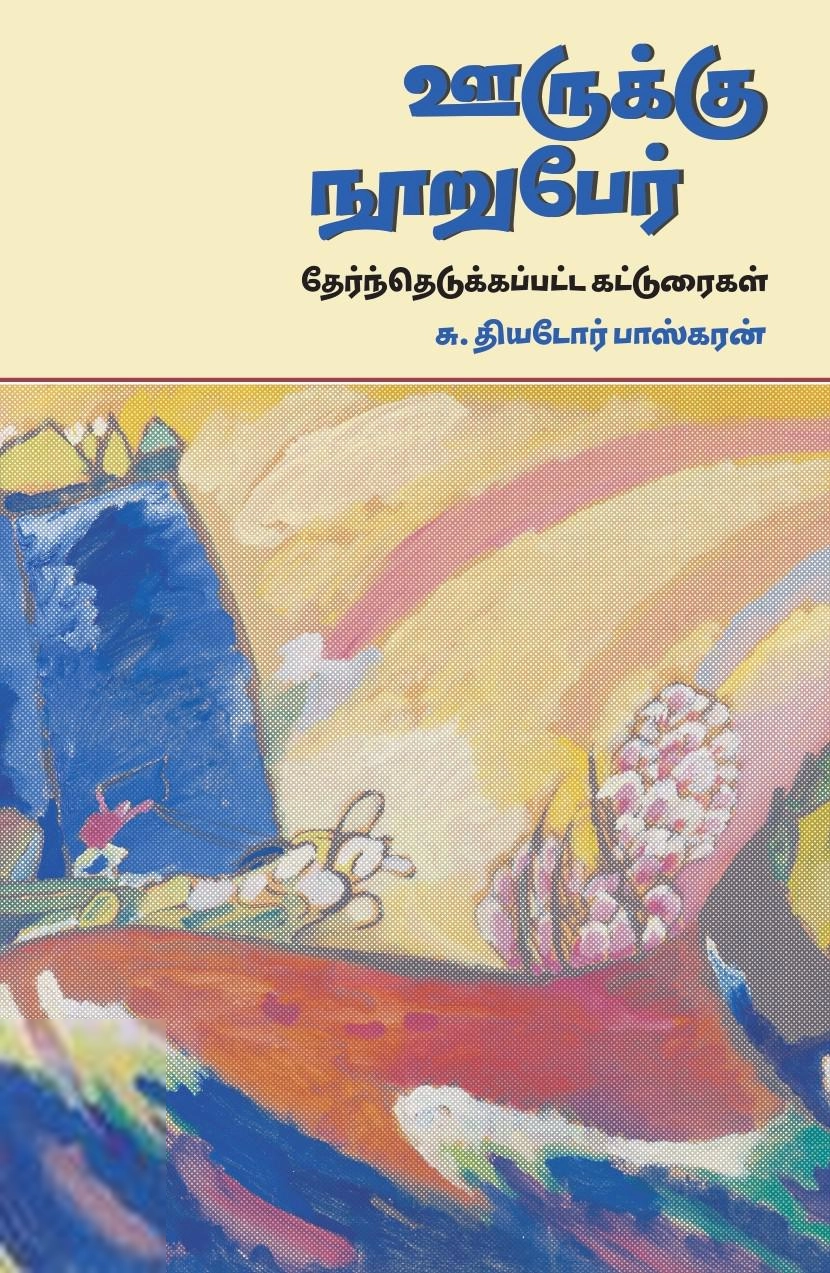 ஊருக்கு நூறுபேர் – தேர்ந்தெடுக்கப்பட்ட கட்டுரைகள்