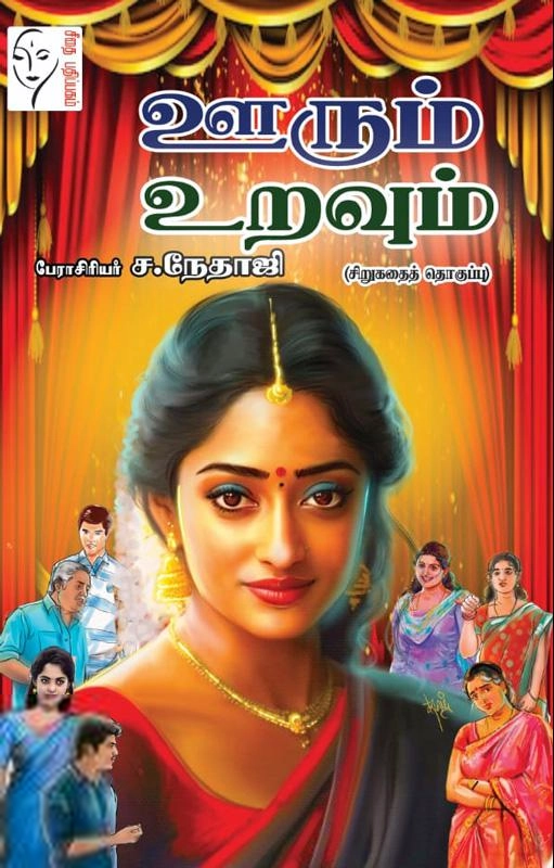 ச. நேதாஜி எழுதிய ஊரும் உறவும் - Book Cover