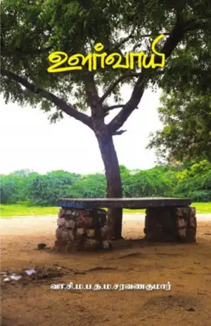 வா. சி. ம. ப. த. ம. சரவணகுமார் எழுதிய ஊர்வாயி - Book Cover