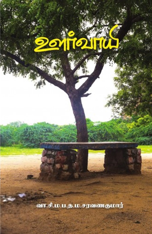 வா. சி. ம. ப. த. ம. சரவணகுமார் எழுதிய ஊர்வாயி - Book Cover