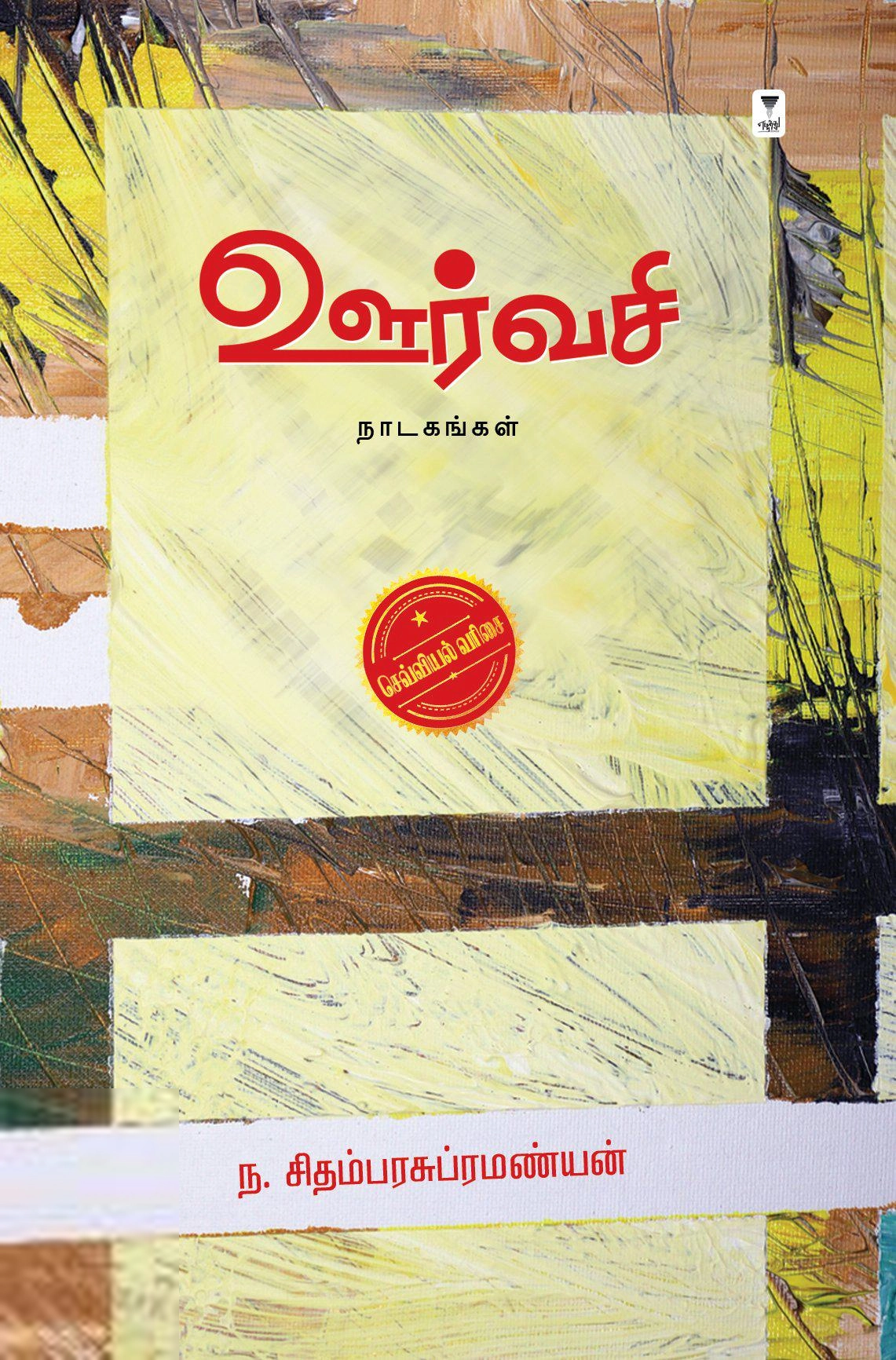 ந. சிதம்பர சுப்பிரமணியன் எழுதிய ஊர்வசி - Book Cover
