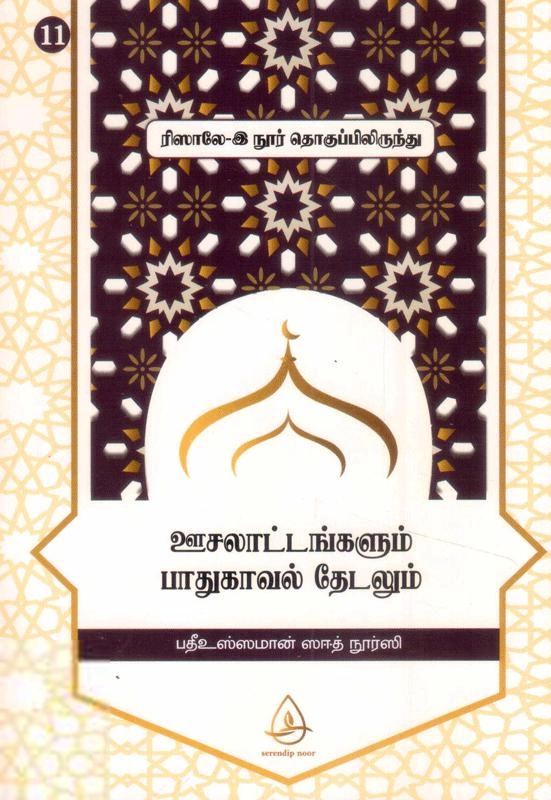 பதீஉஸ்ஸமான் ஸஈத் நூர்ஸி எழுதிய ஊசலாட்டங்களும் பாதுகாவல் தேடலும் (ரிஸாலே-இ நூர் தொகுப்பிலிருந்து - 11) - Book Cover