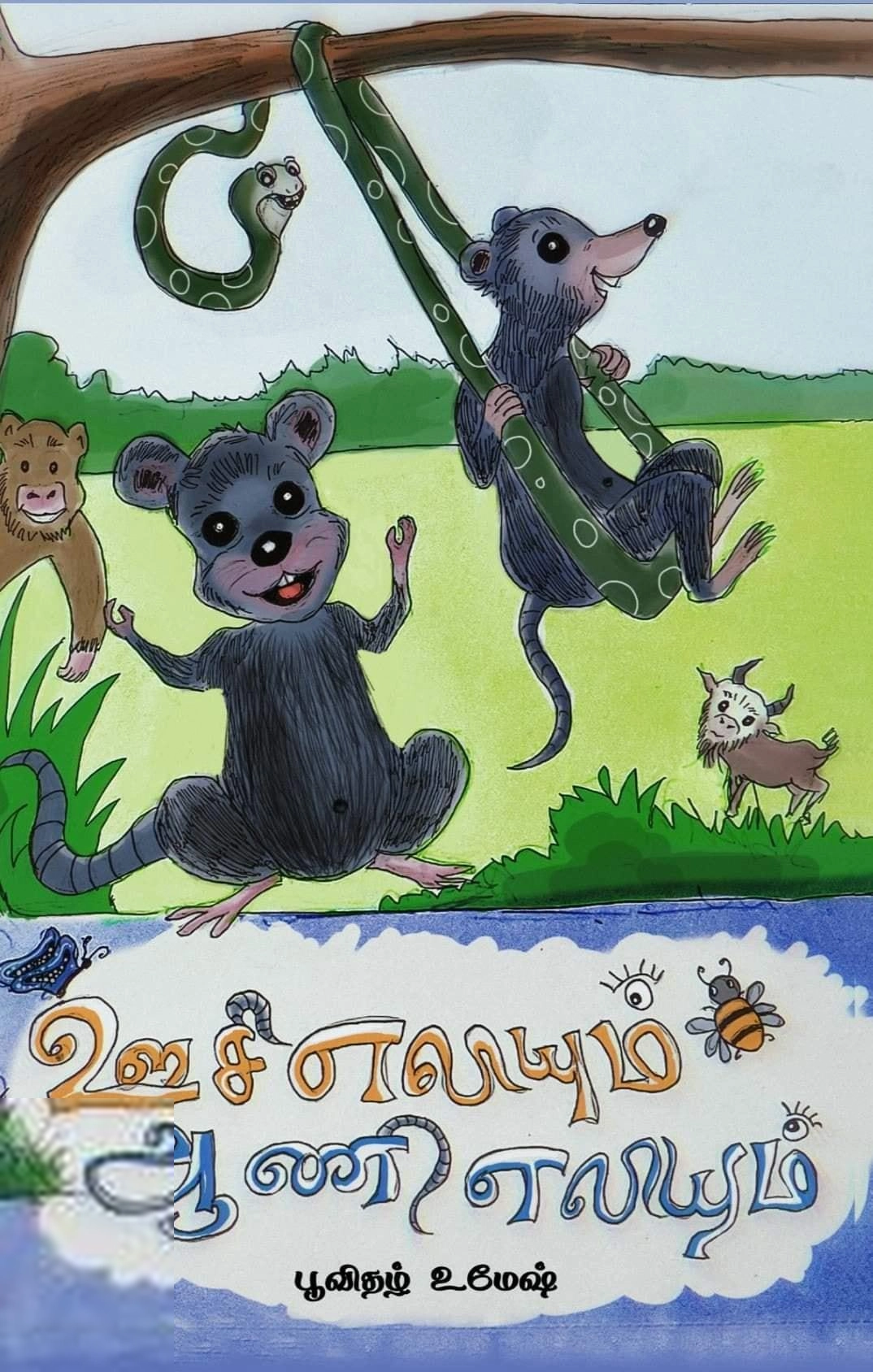 பூவிதழ் உமேஷ் எழுதிய ஊசி எலியும் ஆணி எலியும் - Book Cover
