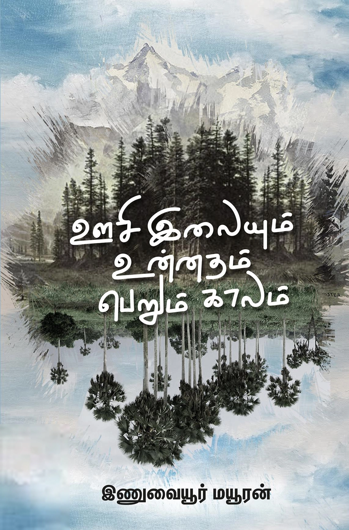 இணுவையூர் மயூரன் எழுதிய ஊசி இலையும் உன்னதம் பெறும் காலம் - Book Cover