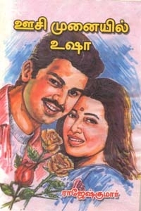 ராஜேஷ்குமார் எழுதிய ஊசி முனையில் உஷா - Book Cover