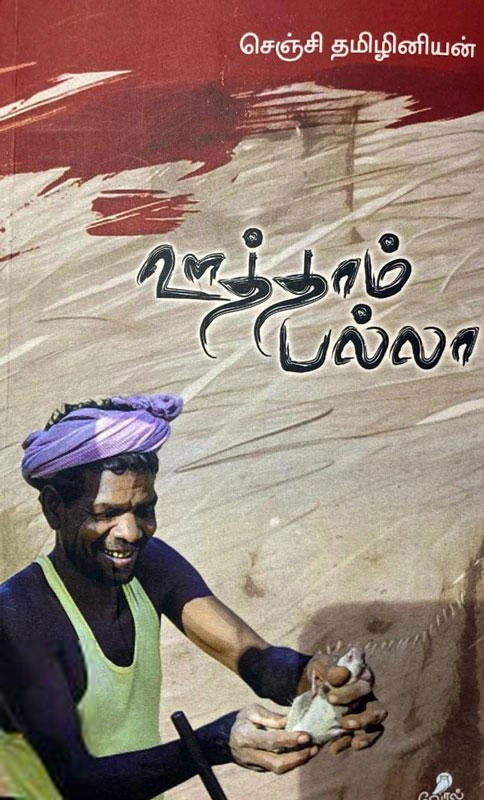 தமிழினியன் எழுதிய ஊத்தாம் பல்லா - Book Cover