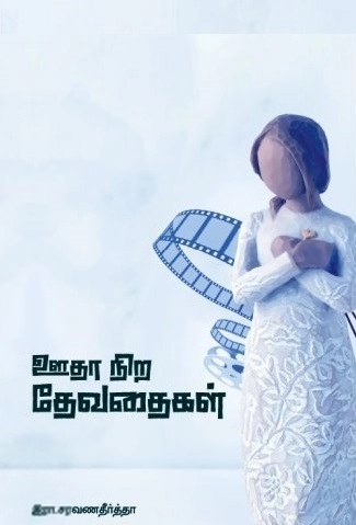 இரா. சரவணதீர்த்தா எழுதிய ஊதாநிற தேவதைகள் - Book Cover