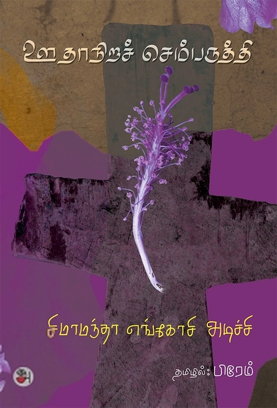 சிமாமந்தா எங்கோசி அடிச்சி எழுதிய ஊதாநிறச் செம்பருத்தி (அணங்கு) - Book Cover