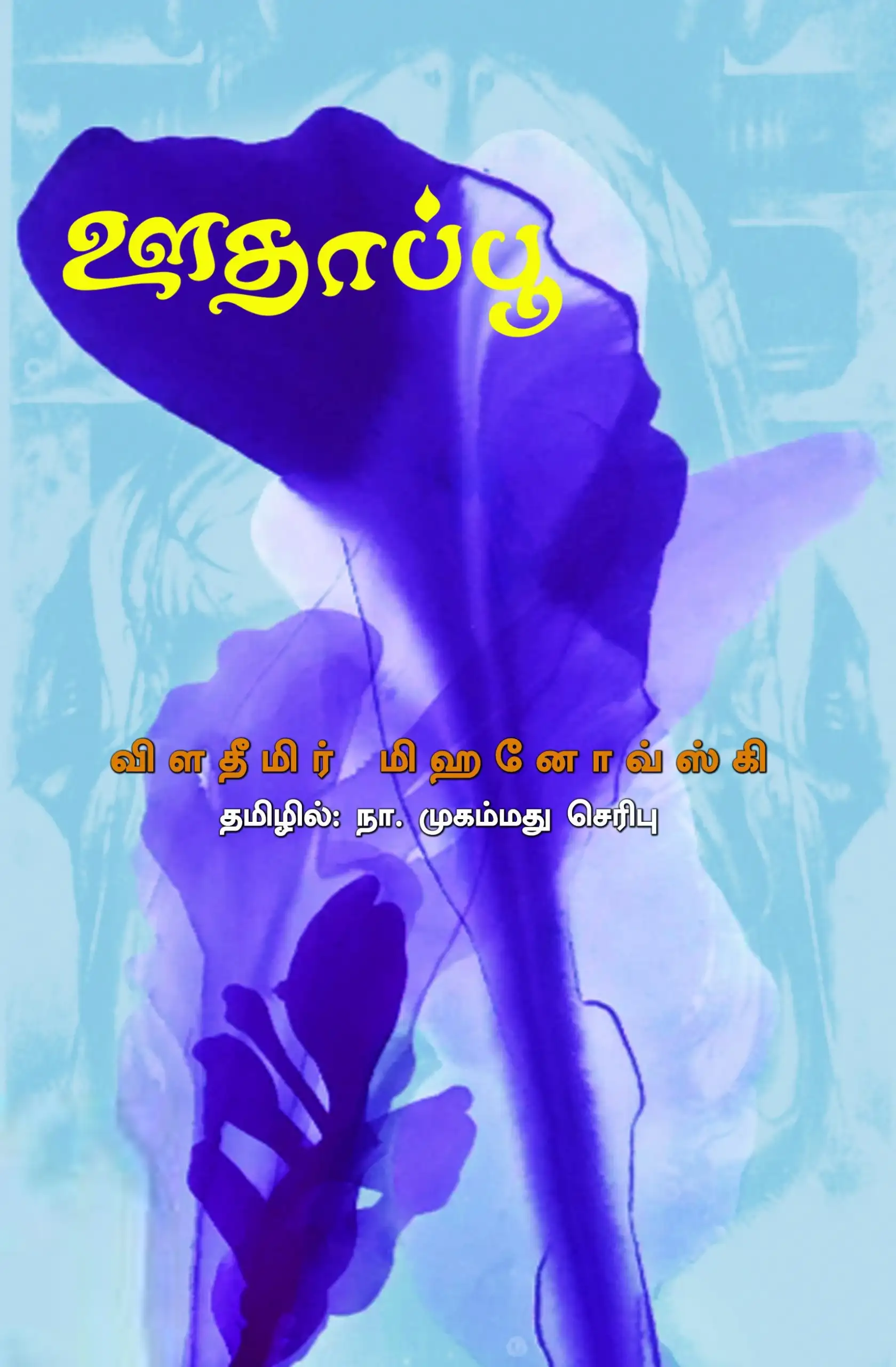 பாரதி புத்தகாலயம் எழுதிய ஊதாப்பூ - Book Cover