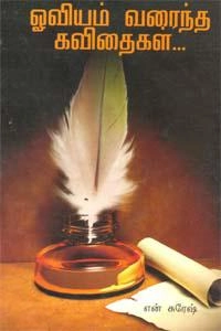 N. சுரேஷ் எழுதிய ஓவியம் வரைந்த கவிதைகள் - Book Cover
