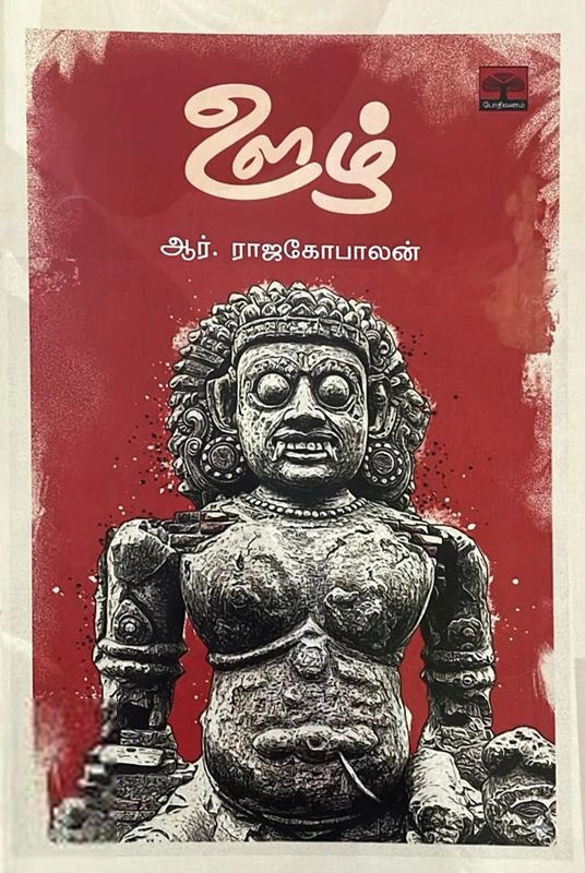 ஆர். ராஜகோபாலன் எழுதிய ஊழ் - Book Cover