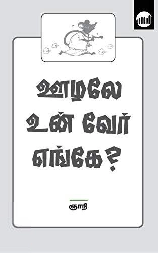 ஞாநி எழுதிய ஊழலே உன் வேர் எங்கே? - Book Cover