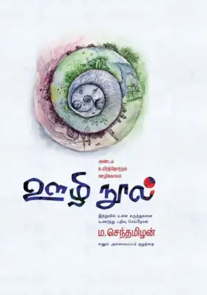 ம. செந்தமிழன் எழுதிய ஊழி நூல் - Book Cover